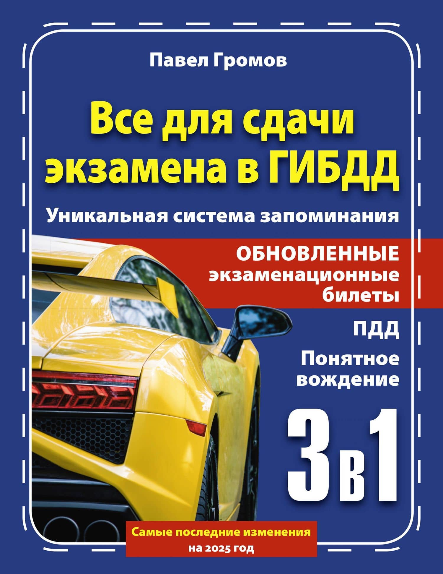 3 в 1 все для сдачи экзамена в ГИБДД с уникальной системой запоминания. Понятное вождение. С самыми последними изменениями на 2025 год — Павел Михайлович Громов