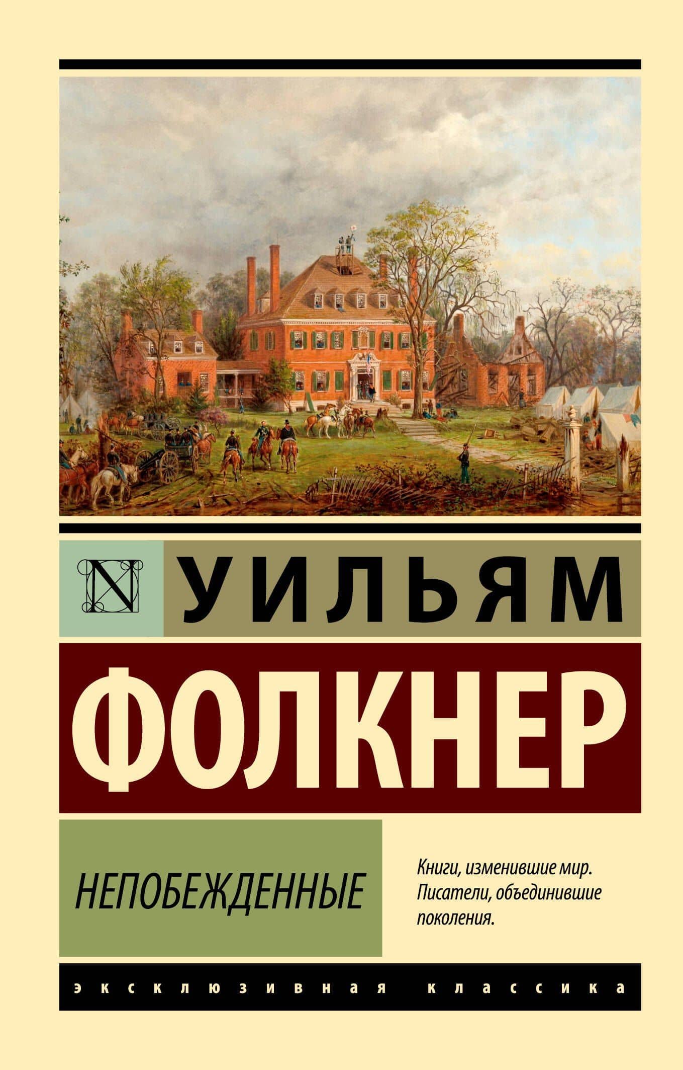 Непобежденные — Уильям Фолкнер