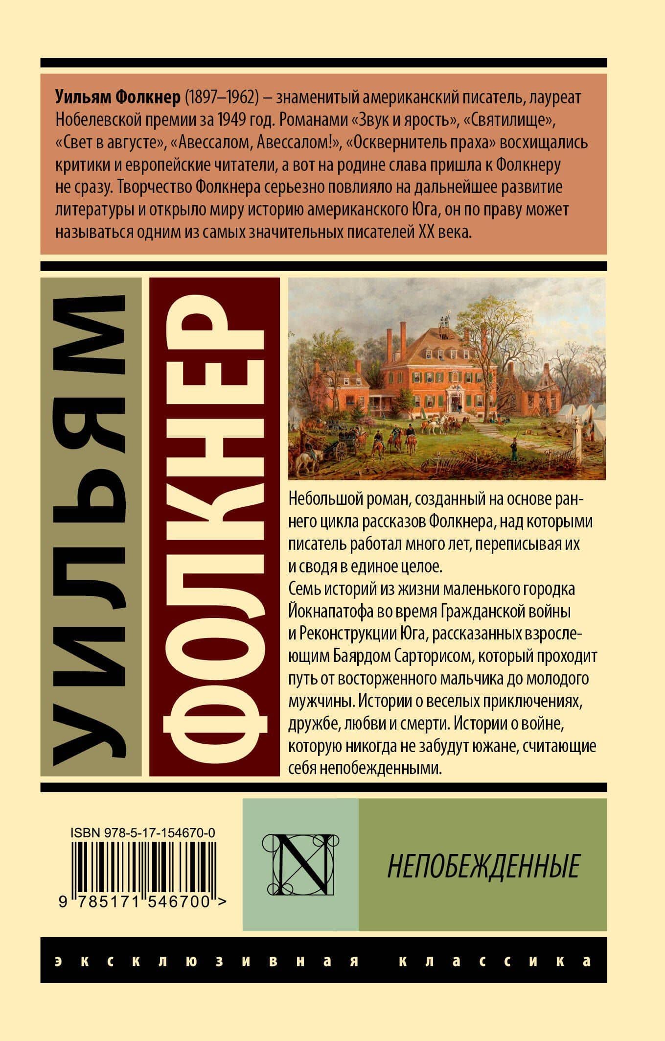 Непобежденные — Уильям Фолкнер (2)