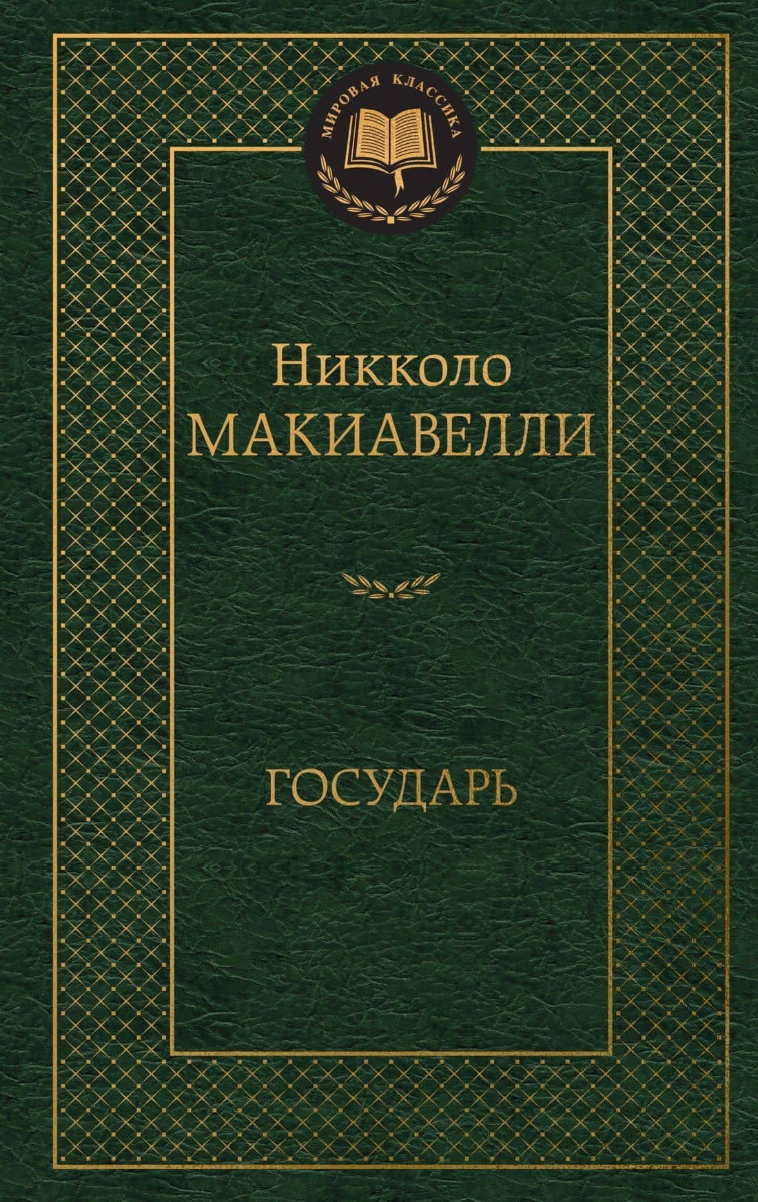 Государь — Макиавелли Никколо