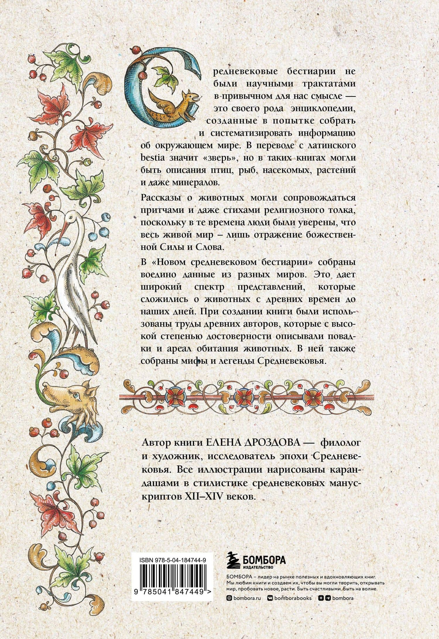 Новый средневековый бестиарий — Елена Дроздова (2)