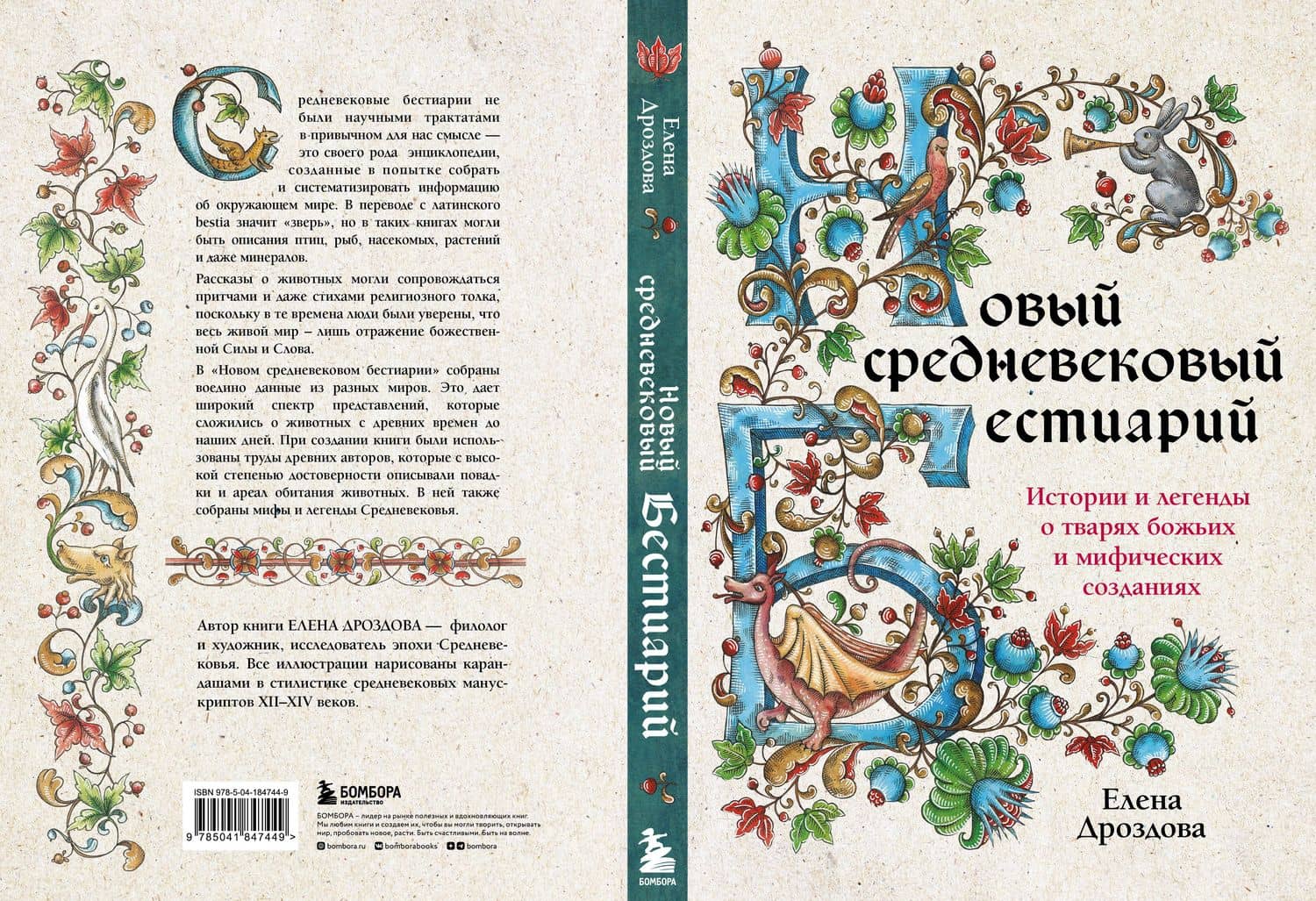 Новый средневековый бестиарий — Елена Дроздова (3)