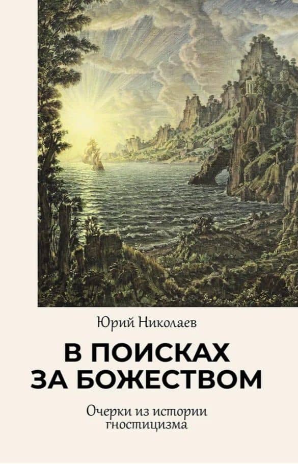 В поисках за божеством. Очерки из истории гностицизма