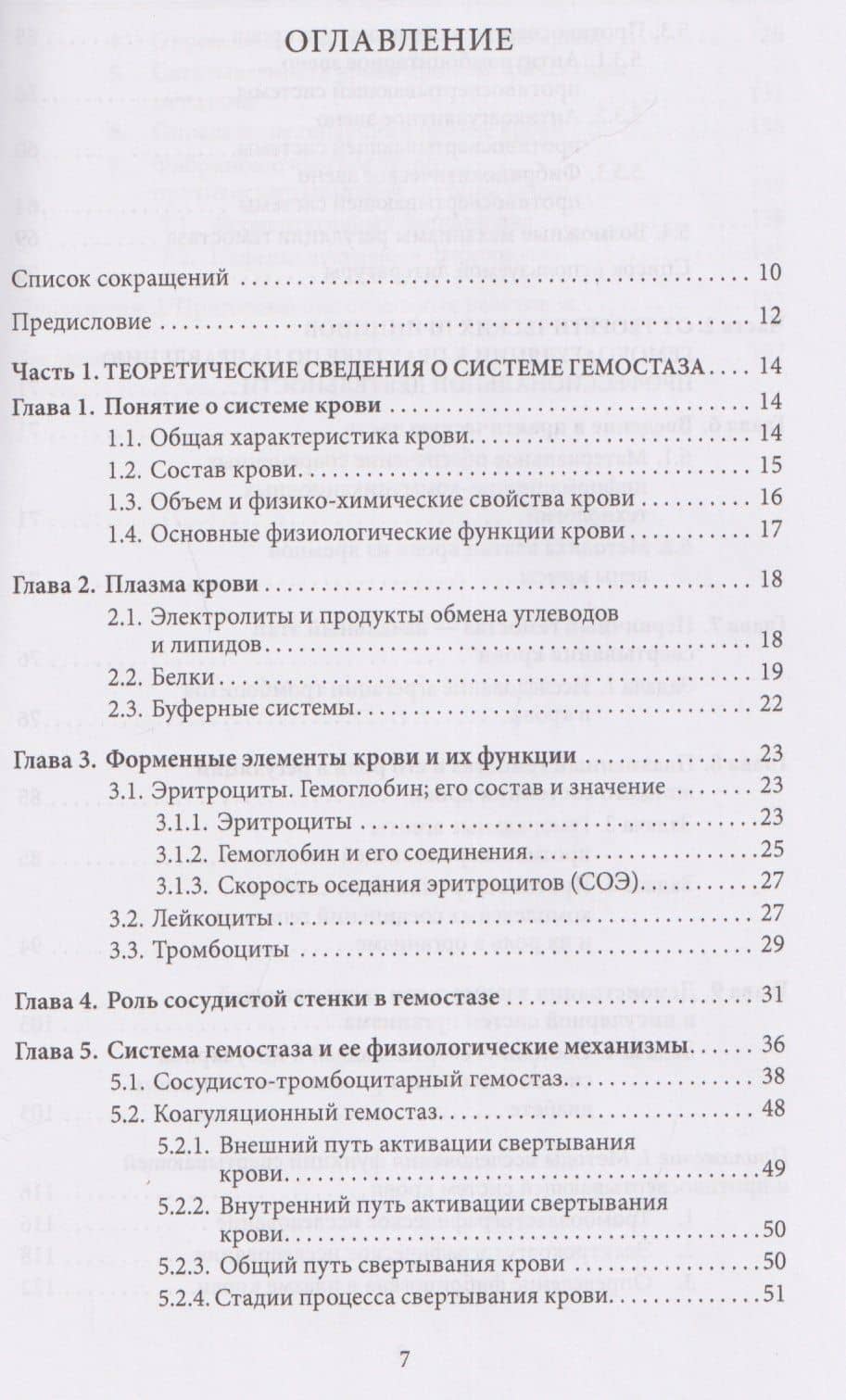 Основы физиологии и биохимии свертывания крови: учебник для вузов — Марина Евгеньевна Григорьева (3)