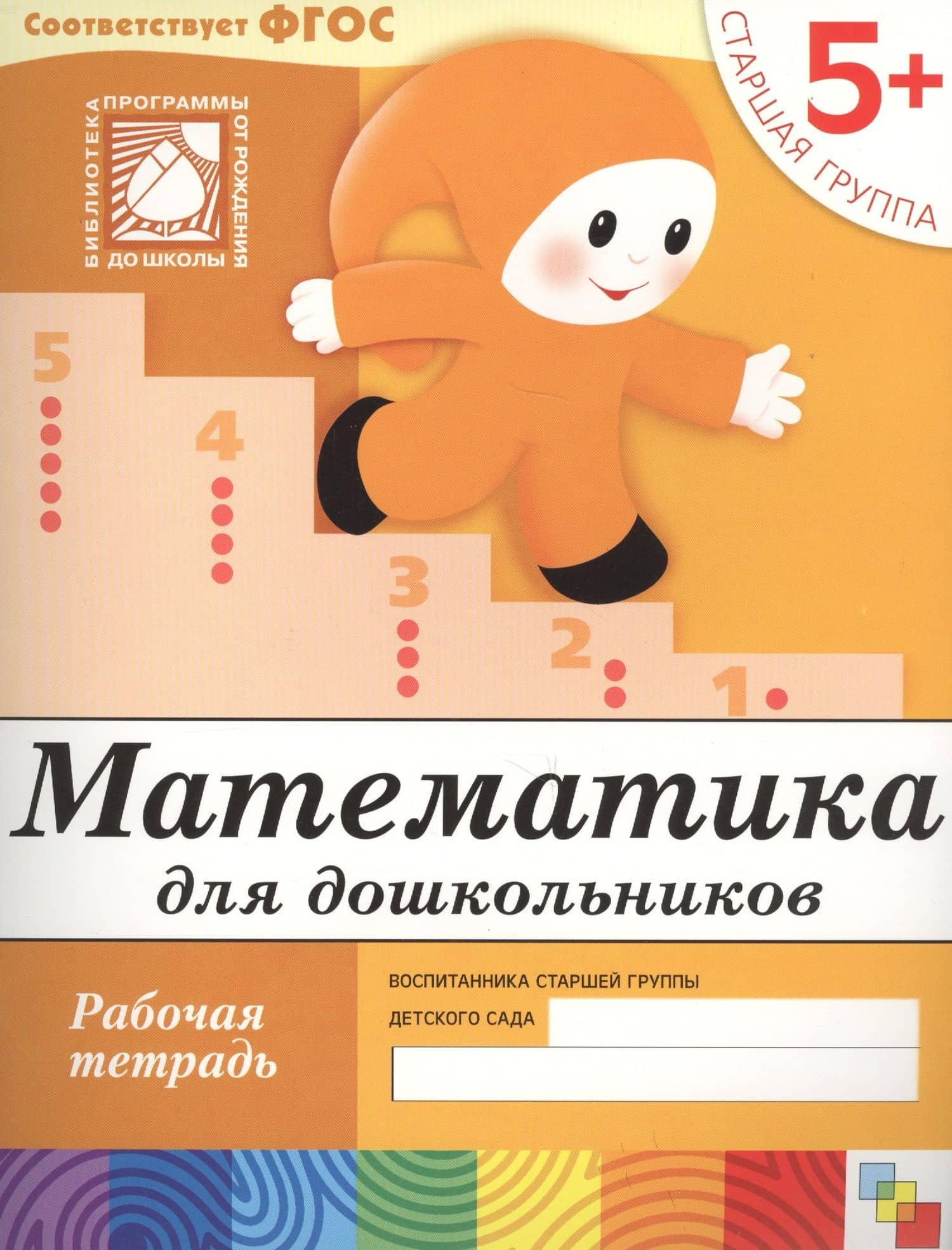 Математика для дошкольников. Старшая группа. Рабочая тетрадь — Юрий Г. Дорожин