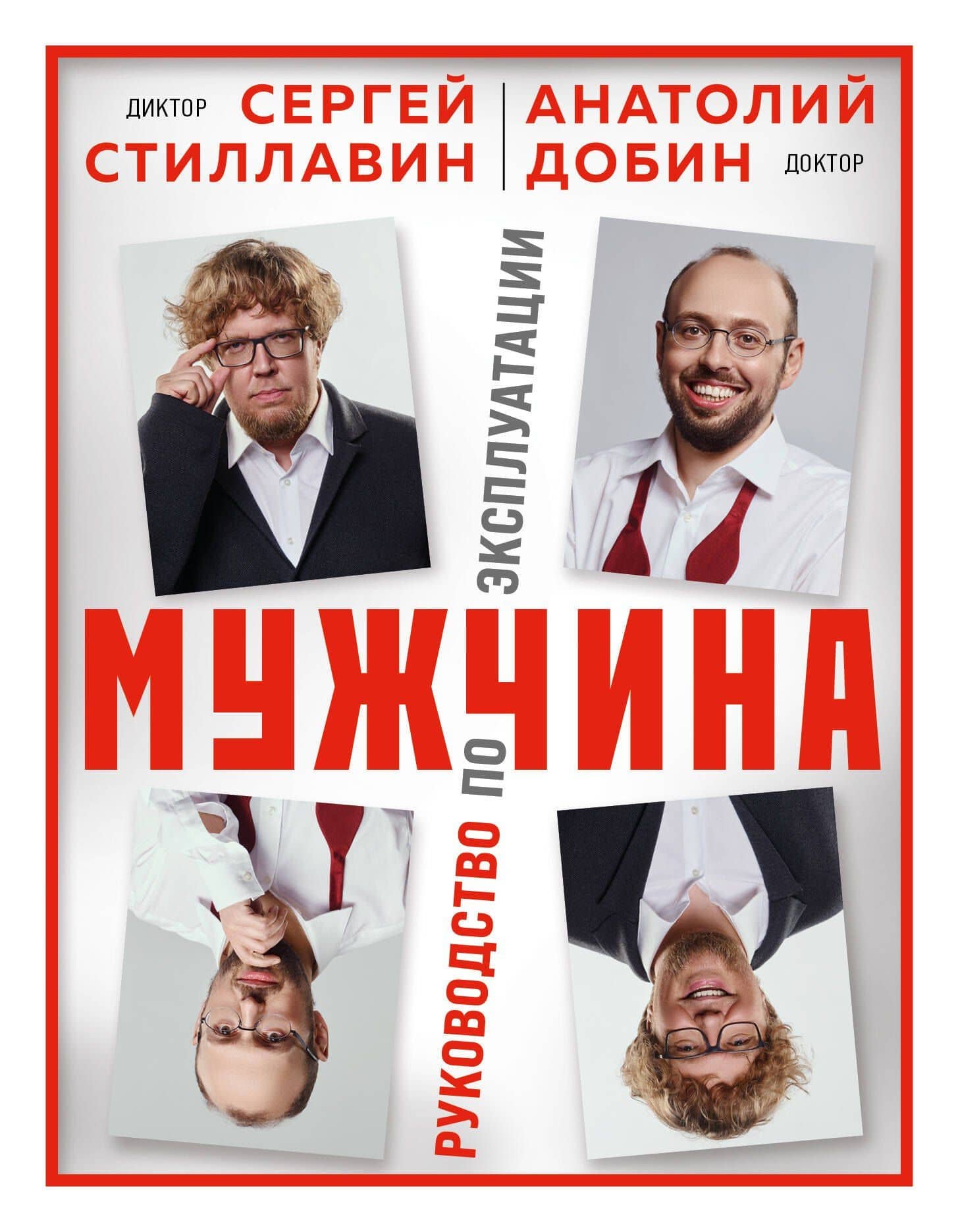 Мужчина - руководство по эксплуатации — Сергей Стиллавин