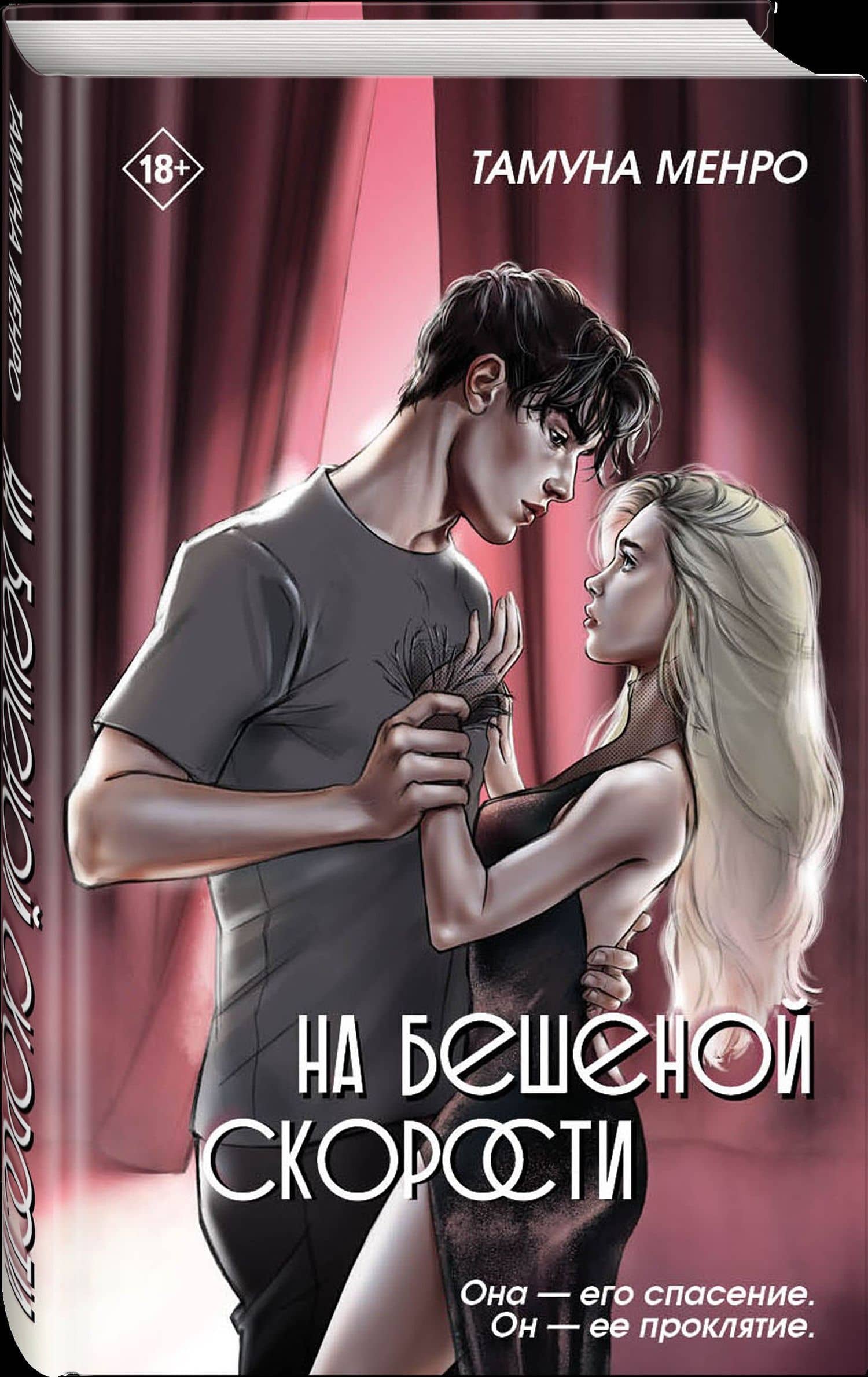 На бешеной скорости — Тамуна Менро (2)