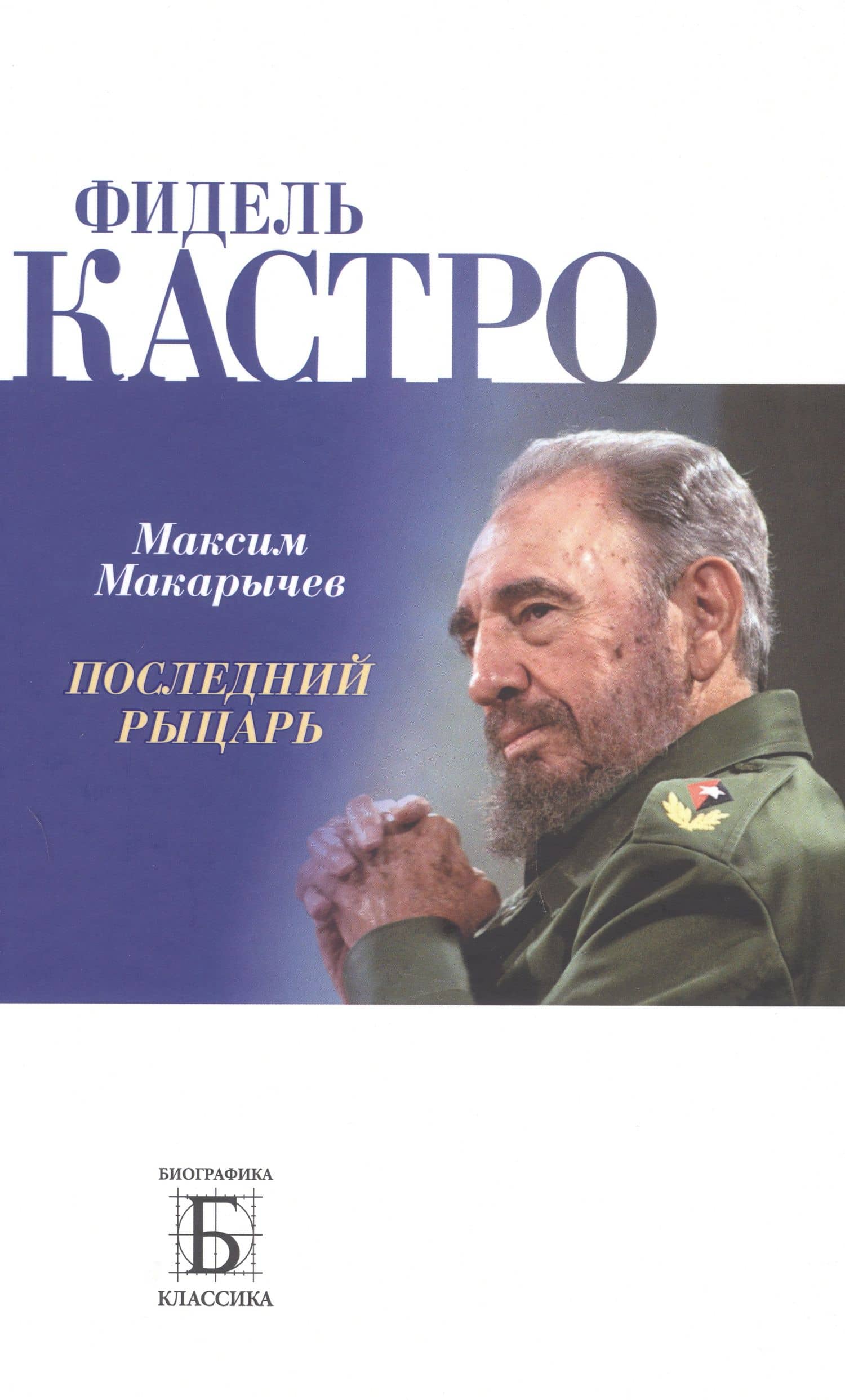 Фидель Кастро. Последний рыцарь — Максим Александрович Макарычев