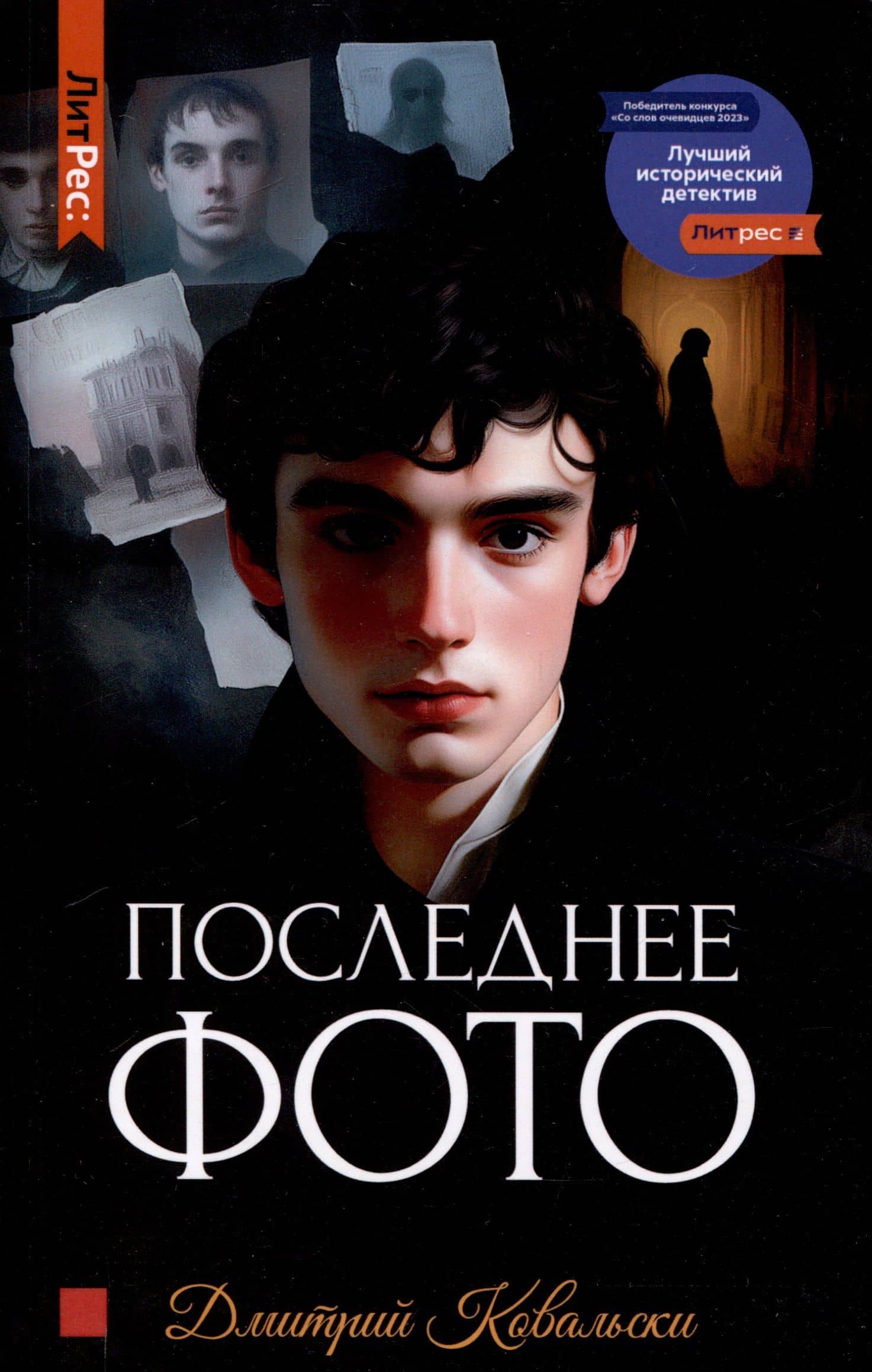 Последнее фото — Д. В. Ковальски