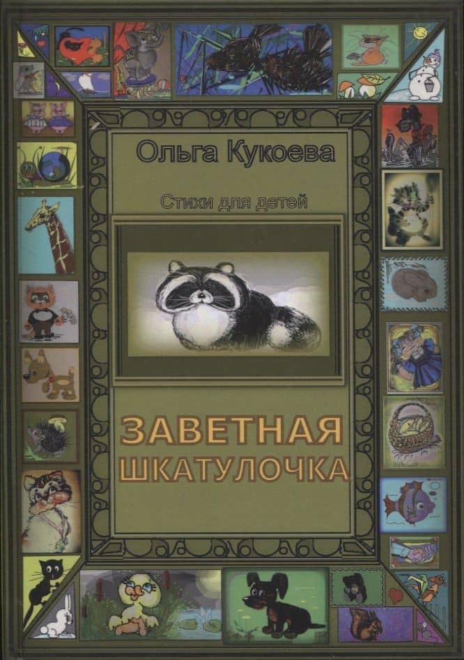 Заветная шкатулочка — Ольга Кукоева