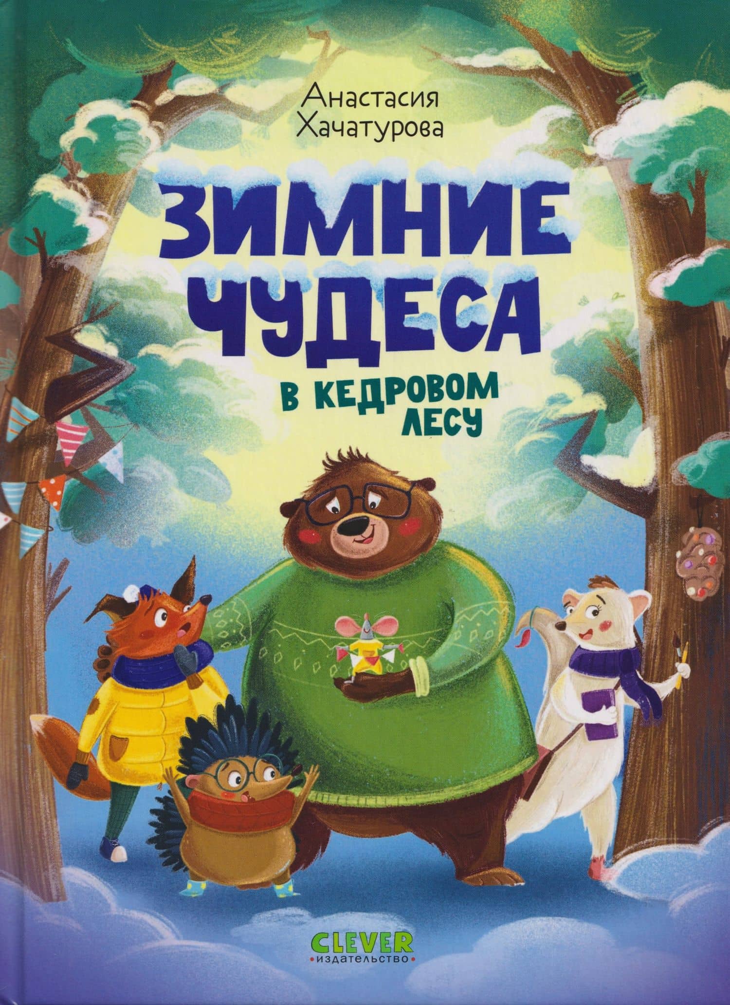 Зимние чудеса в кедровом лесу — Анастасия Хачатурова