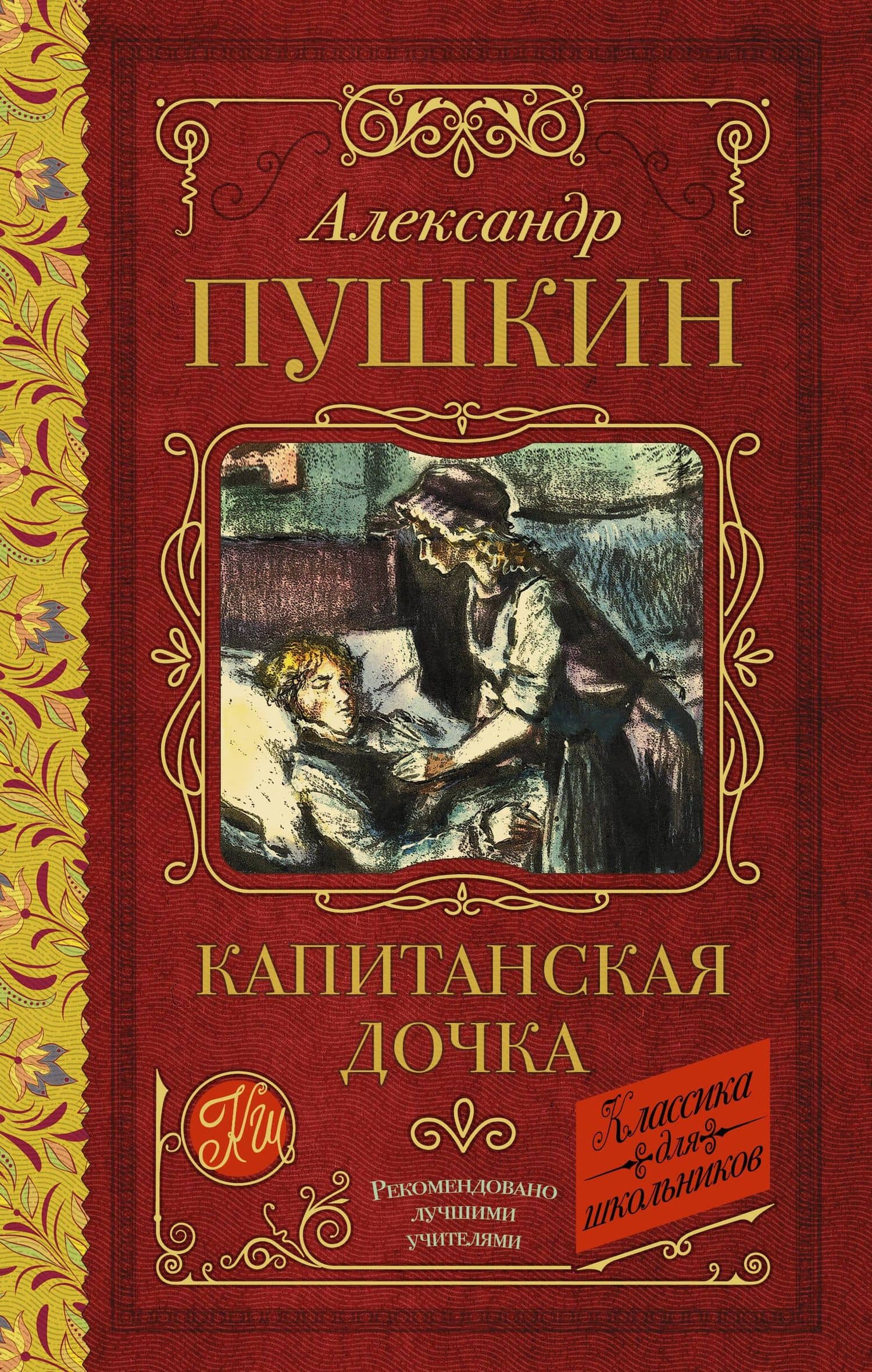 Капитанская дочка — Пушкин Александр Сергеевич