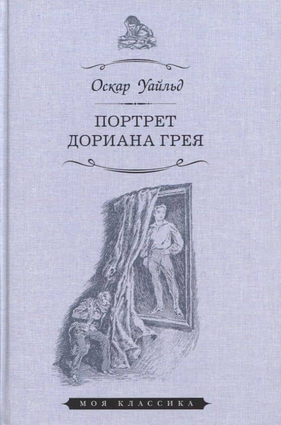 Портрет Дориана Грея — Оскар Уайльд