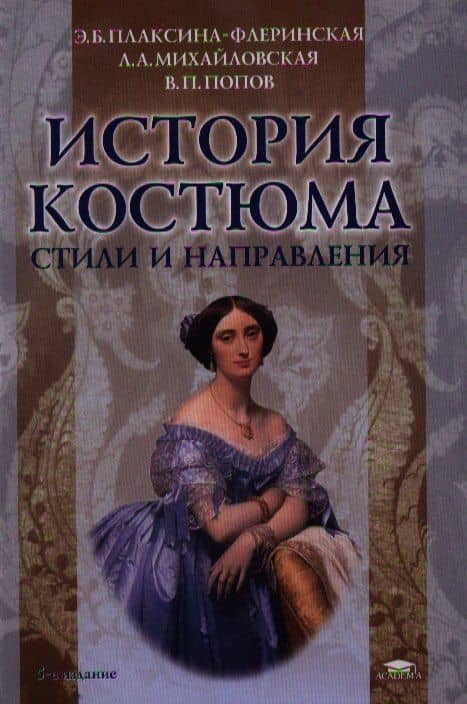 История костюма. Стили и направления. 5-е издание, стереотипное