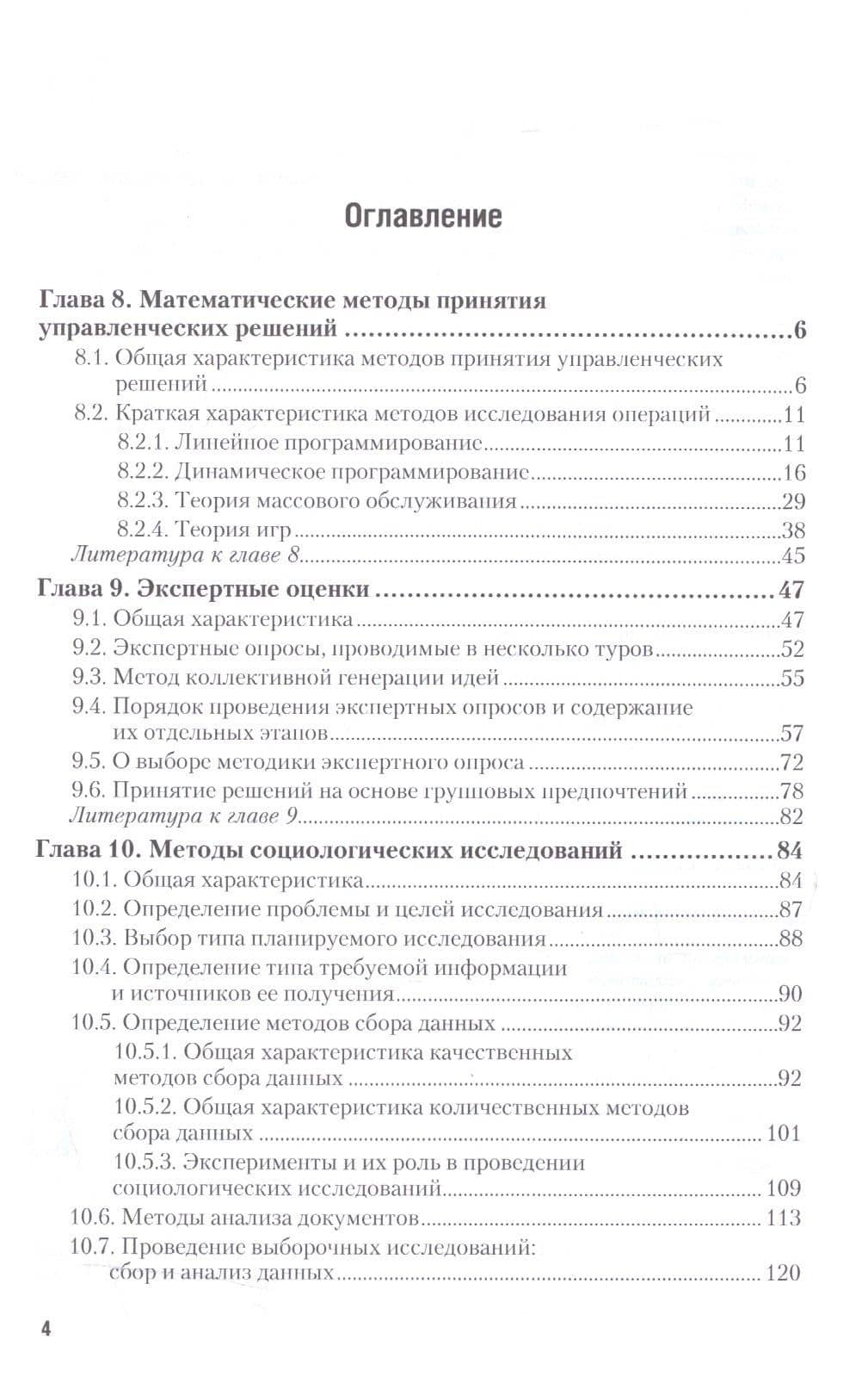 Методы принятия управленческих решений. Часть 2. Учебник и практикум — Евгений Петрович Голубков (2)