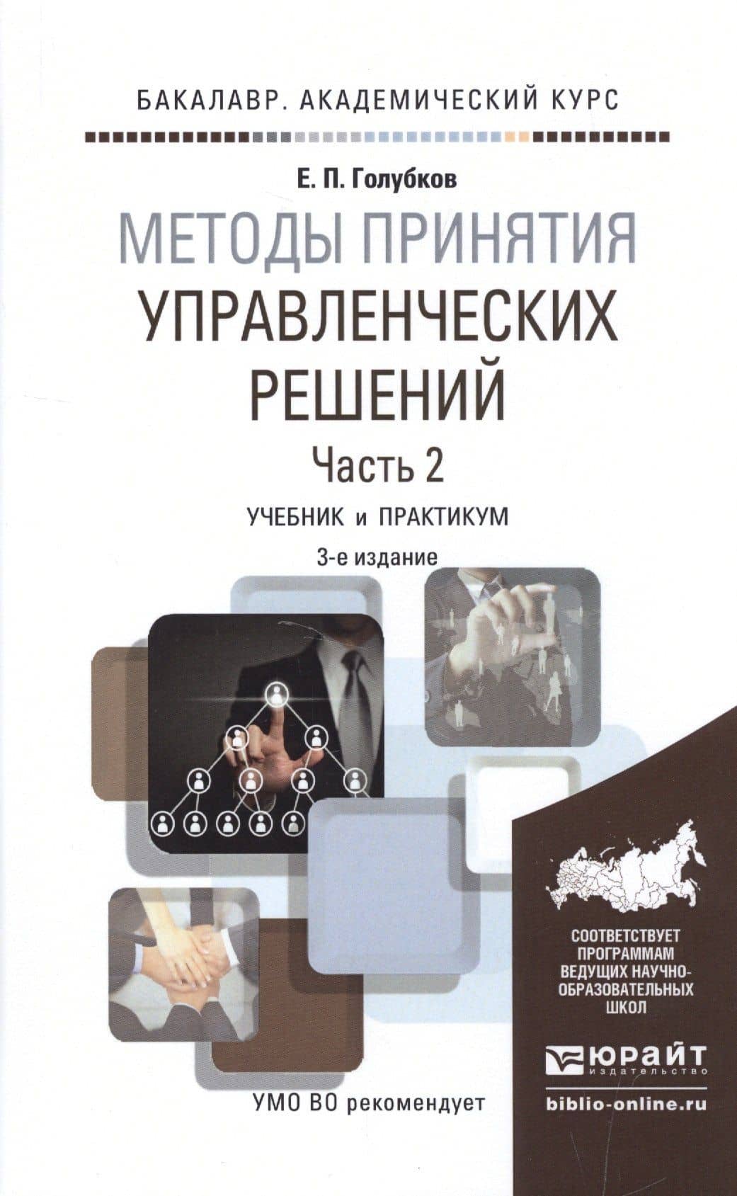 Методы принятия управленческих решений. Часть 2. Учебник и практикум