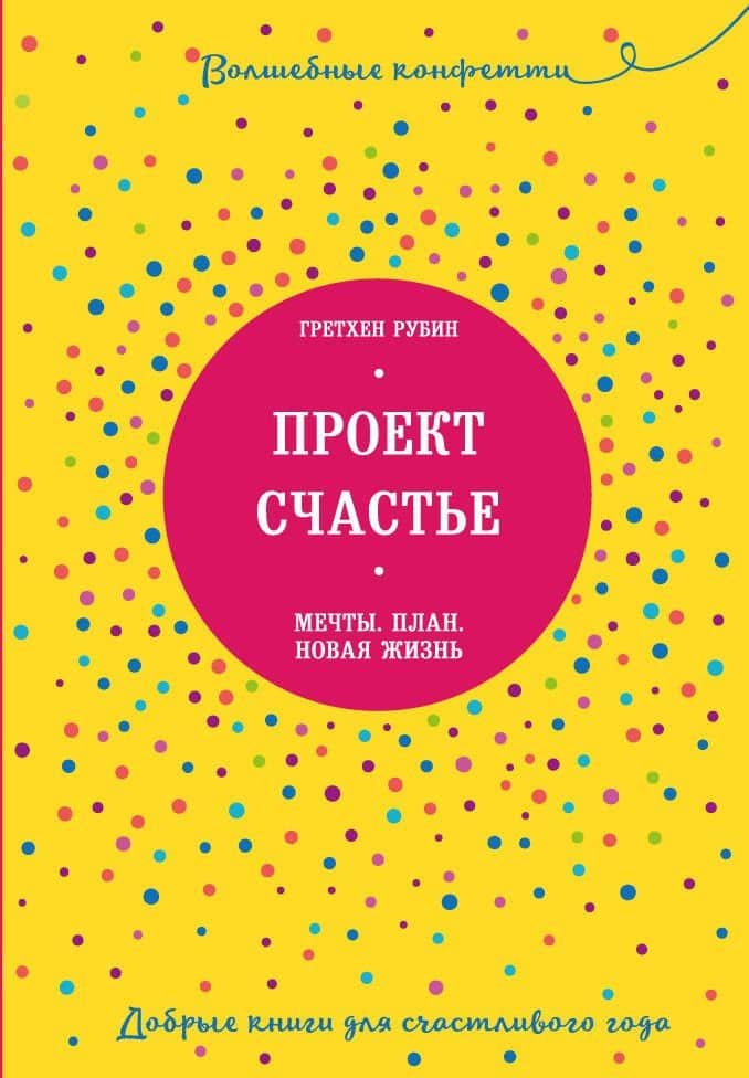 Проект Счастье. Мечты. План. Новая жизнь