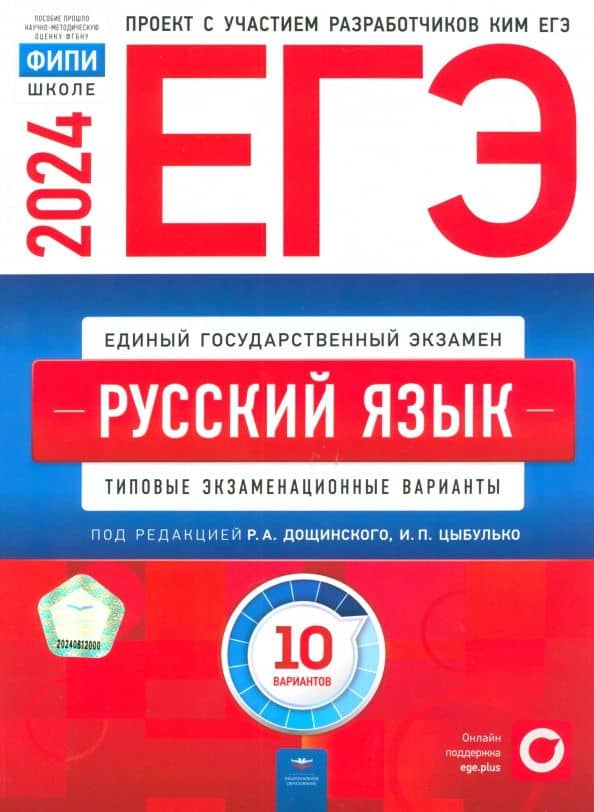 ЕГЭ-2024. Русский язык. Типовые экзаменационные варианты. 10 вариантов — Г. Р. Дякина
