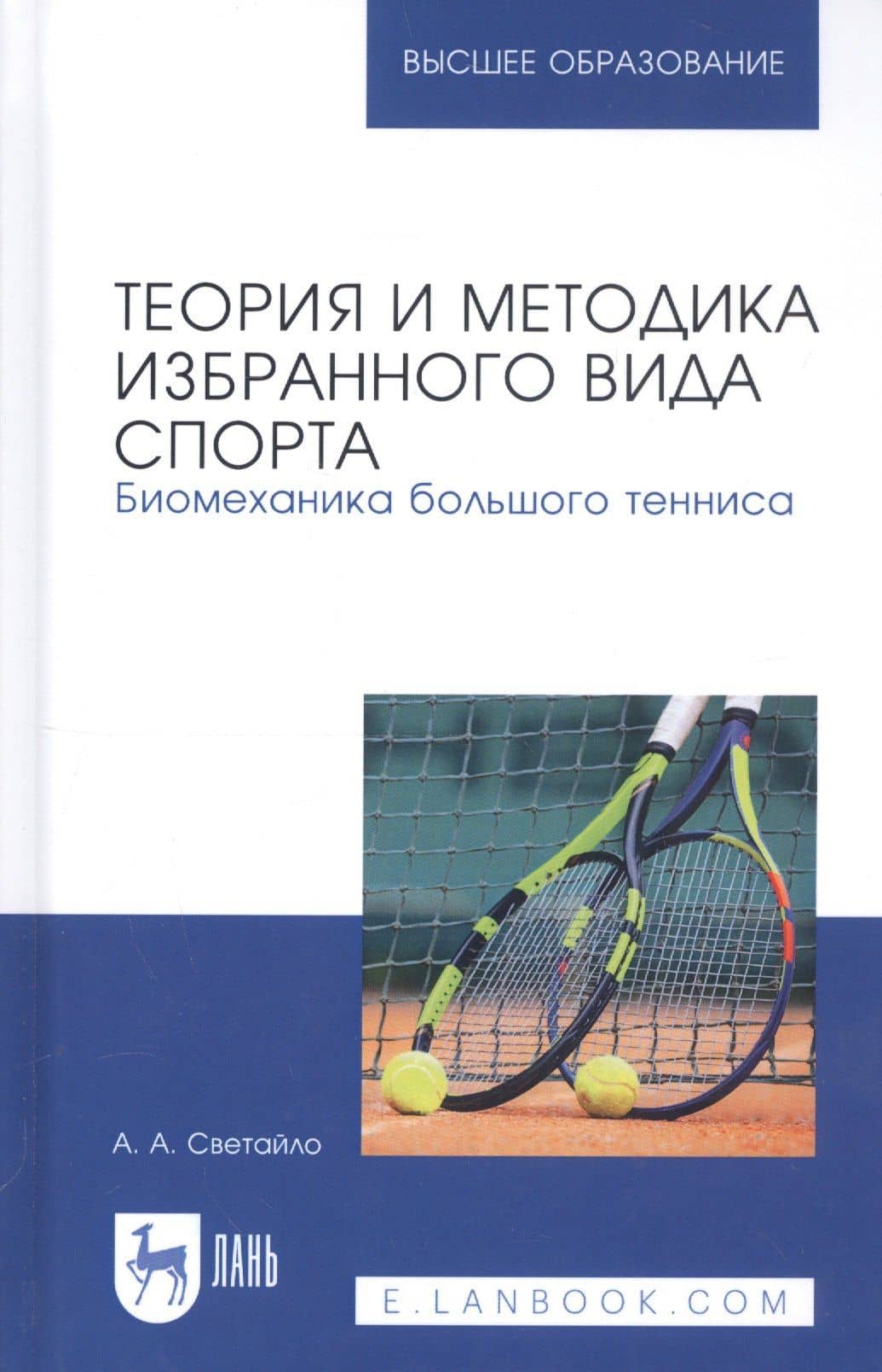 Теория и методика избранного вида спорта. Биомеханика большого тенниса. Учебное пособие — Александр Алексеевич Светайло