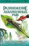 Размножение аквариумных рыб