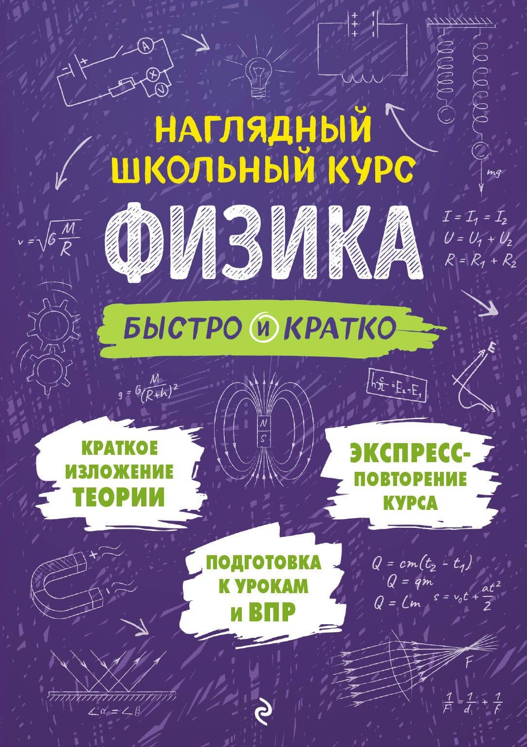 Физика: быстро и кратко — Ирина Александровна Попова