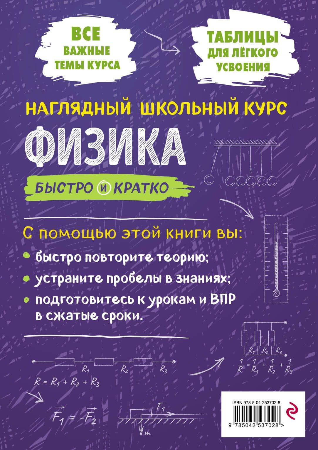 Физика: быстро и кратко — Ирина Александровна Попова (2)