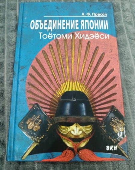 Объединение Японии. Тоетоми Хидэеси — Александр Федорович Прасол (3)