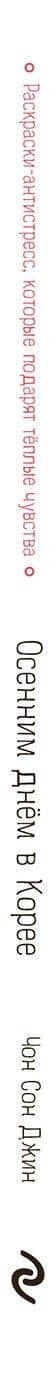 Осенним днём в Корее. Раскраски-антистресс, которые подарят тёплые чувства — Чон Сон Джин (3)