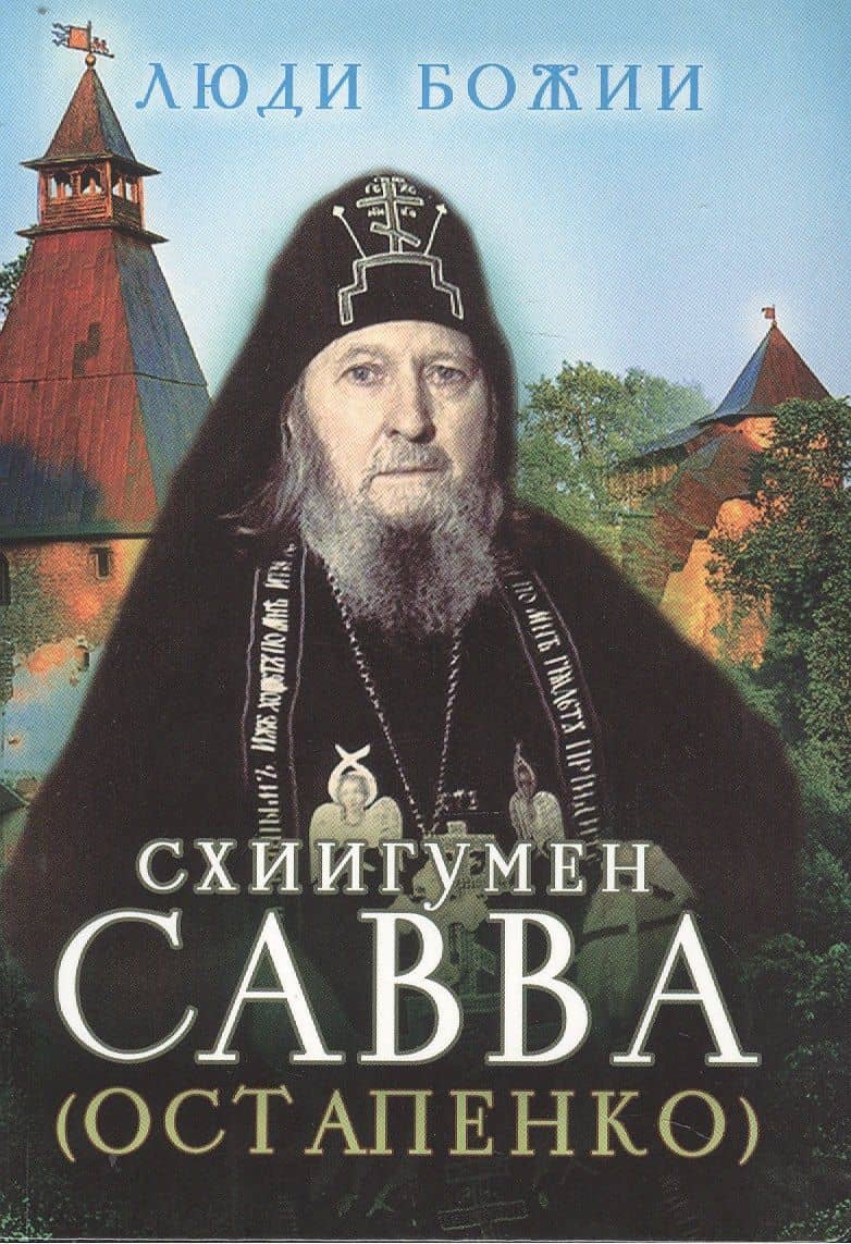 Схиигумен Савва (Остапенко)