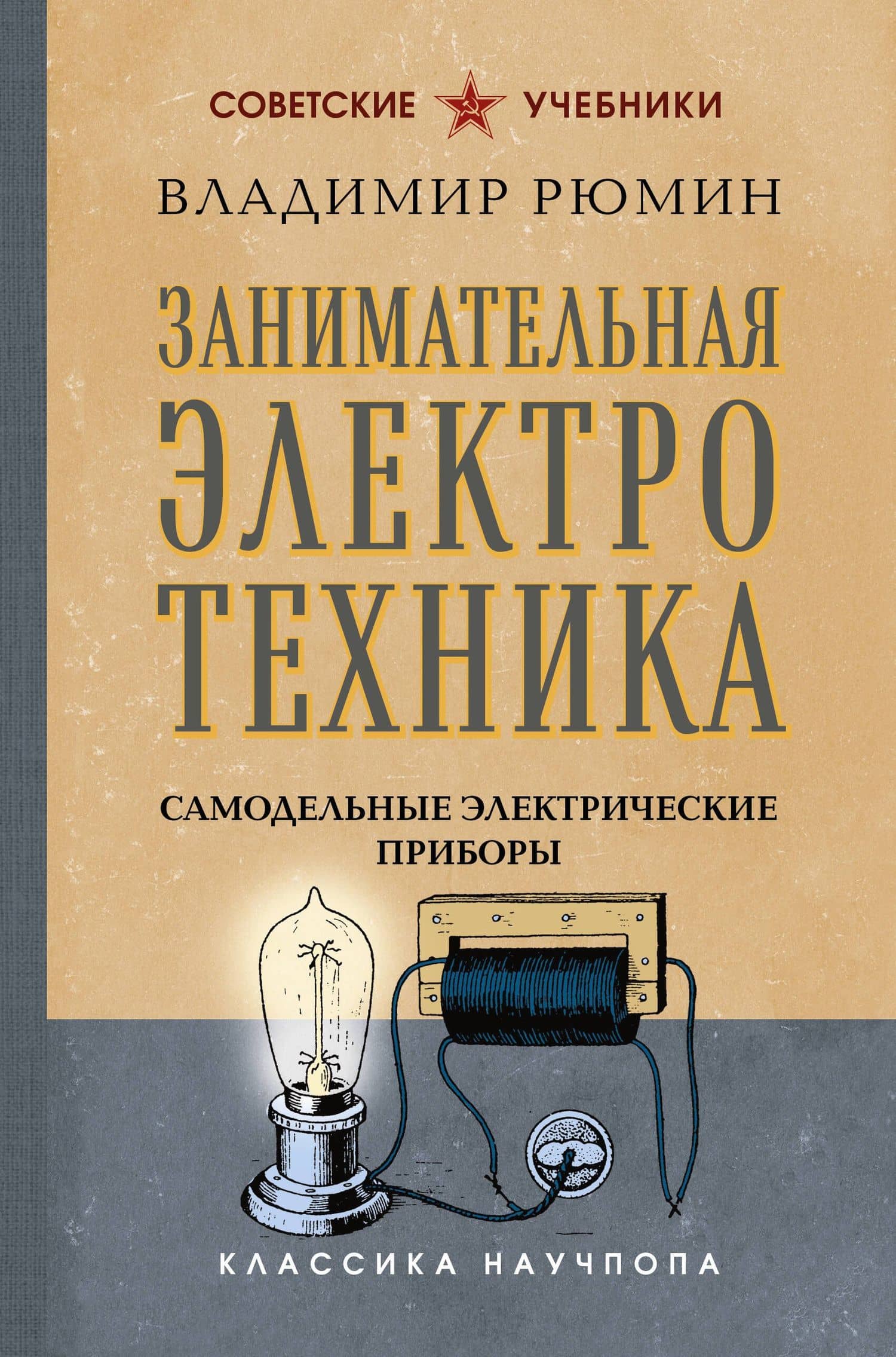 Занимательная электротехника. Самодельные электрические приборы. Лучшие советские учебники — Владимир Рюмин
