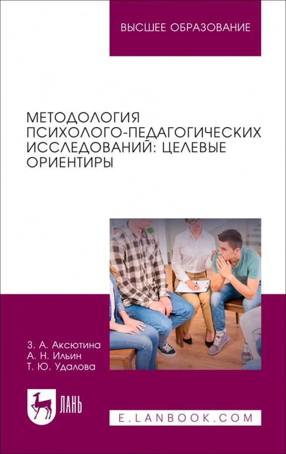 Методология психолого-педагогических исследований. Целевые ориентиры. Учебное пособие для вузов — Алексей Николаевич Ильин