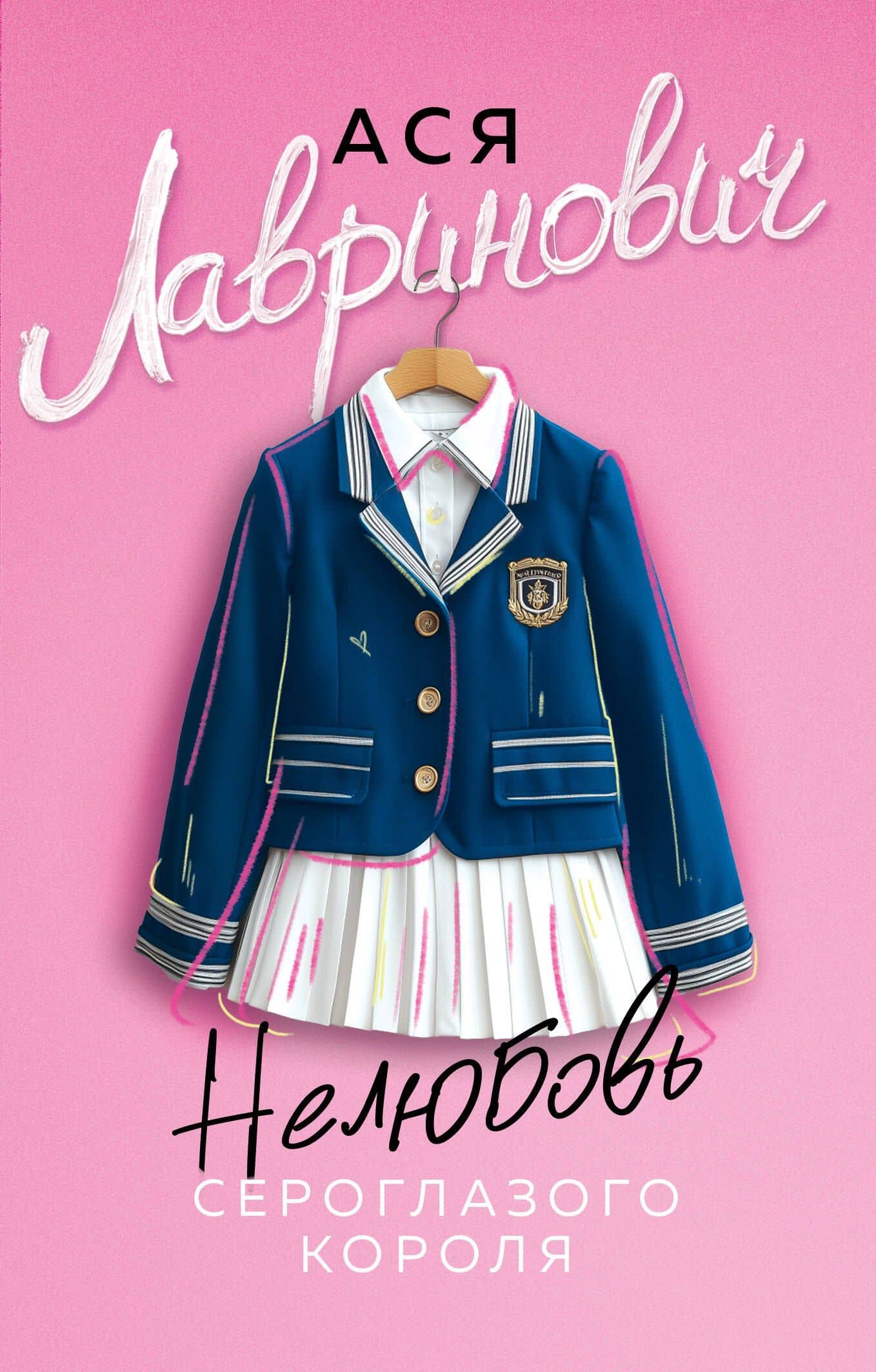 Нелюбовь сероглазого короля — Ася Лавринович