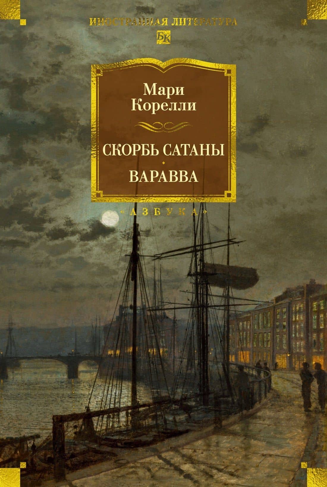 Скорбь Сатаны. Варавва — Мария Корелли