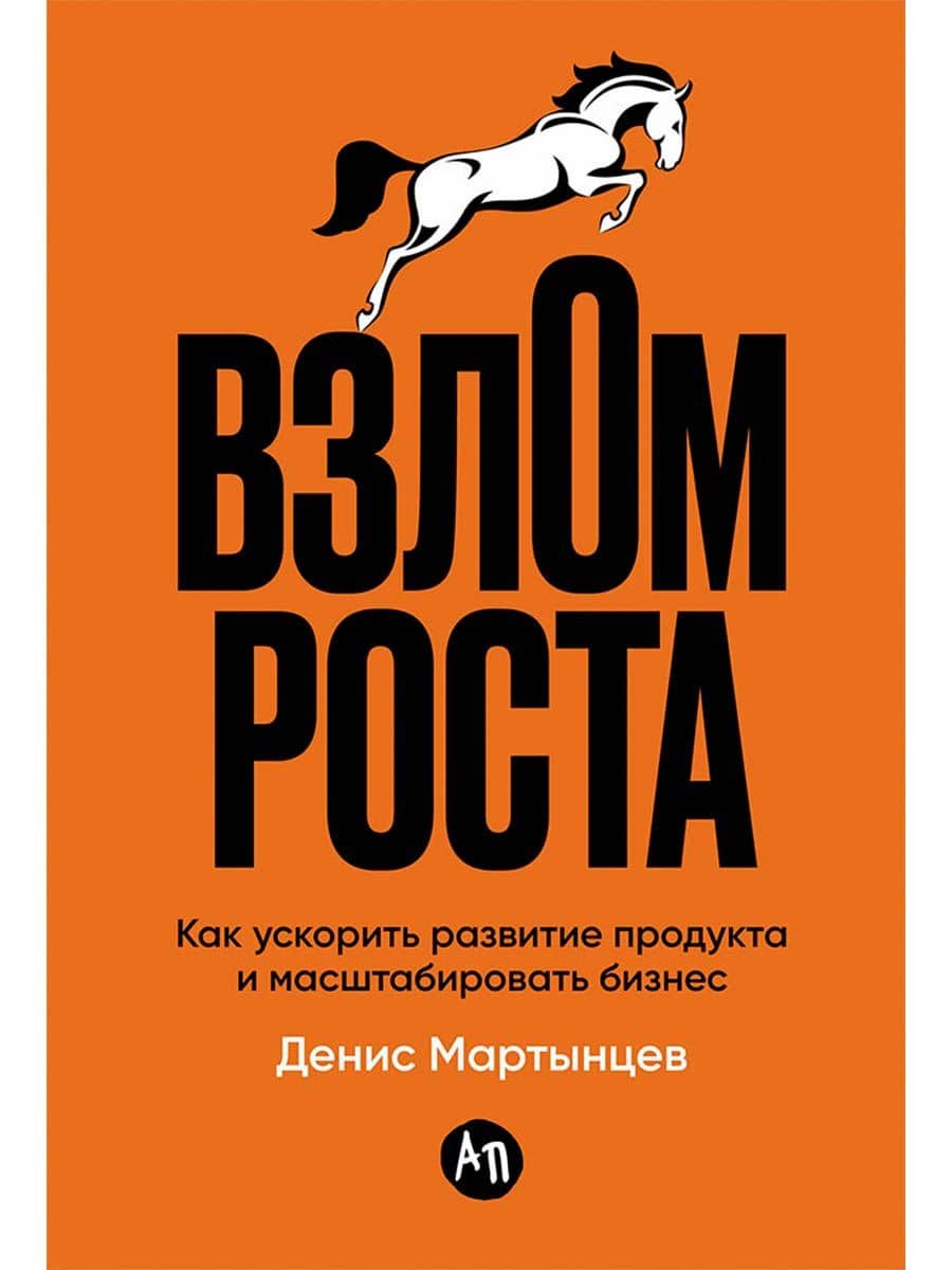 Взлом роста: Как ускорить развитие продукта и масштабировать бизнес — Денис Мартынцев