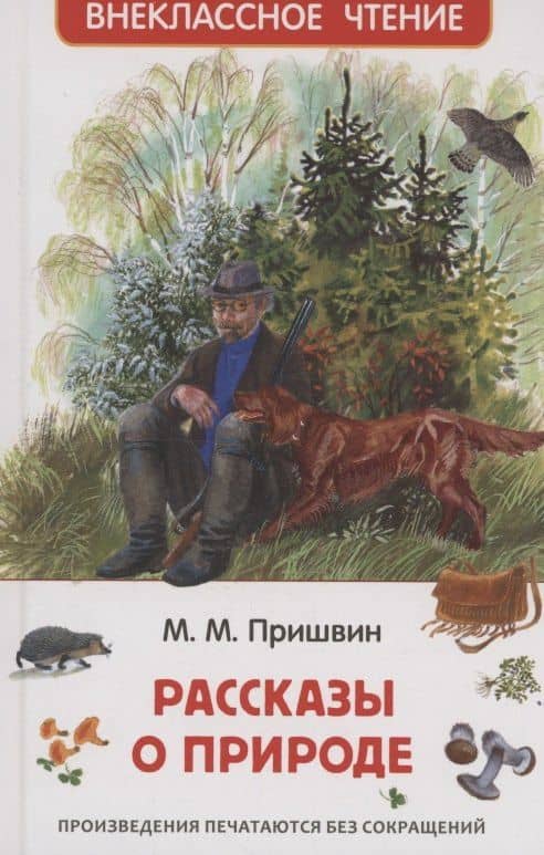 Рассказы о природе — Михаил Михайлович Пришвин