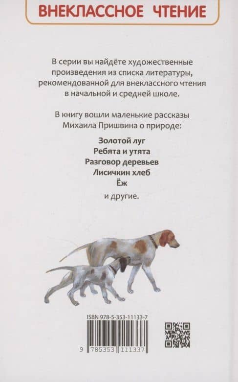 Рассказы о природе — Михаил Михайлович Пришвин (2)