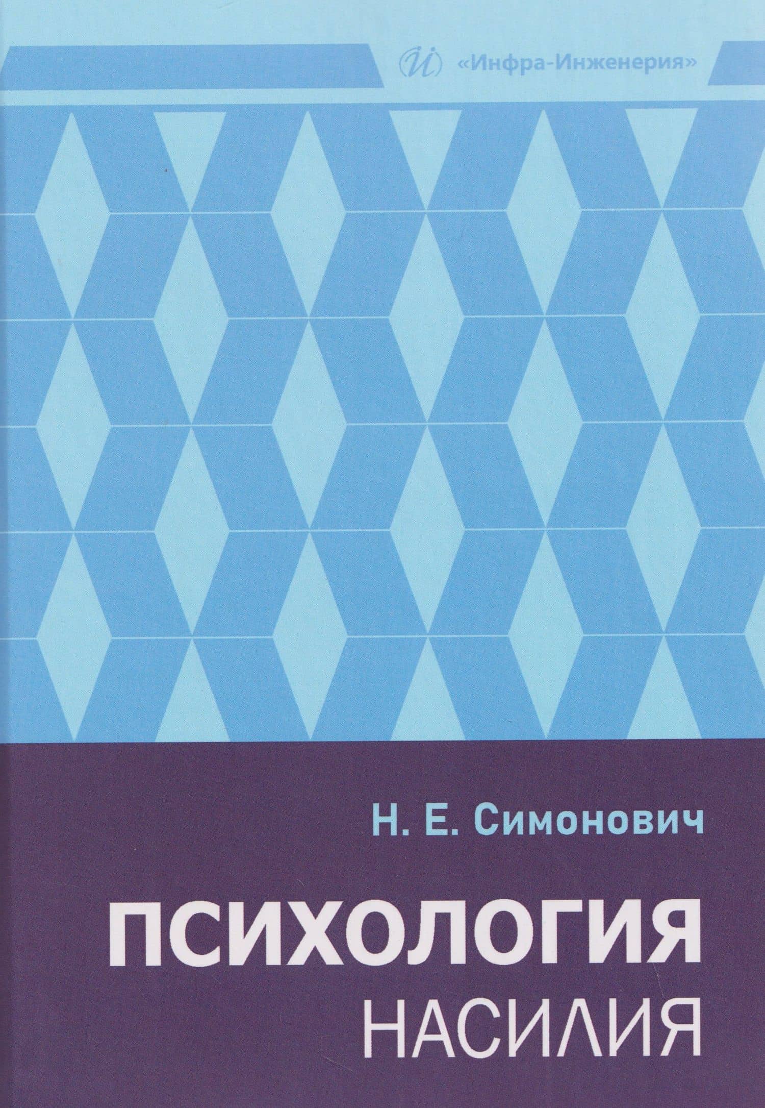 Психология насилия — Николай Евгеньевич Симонович