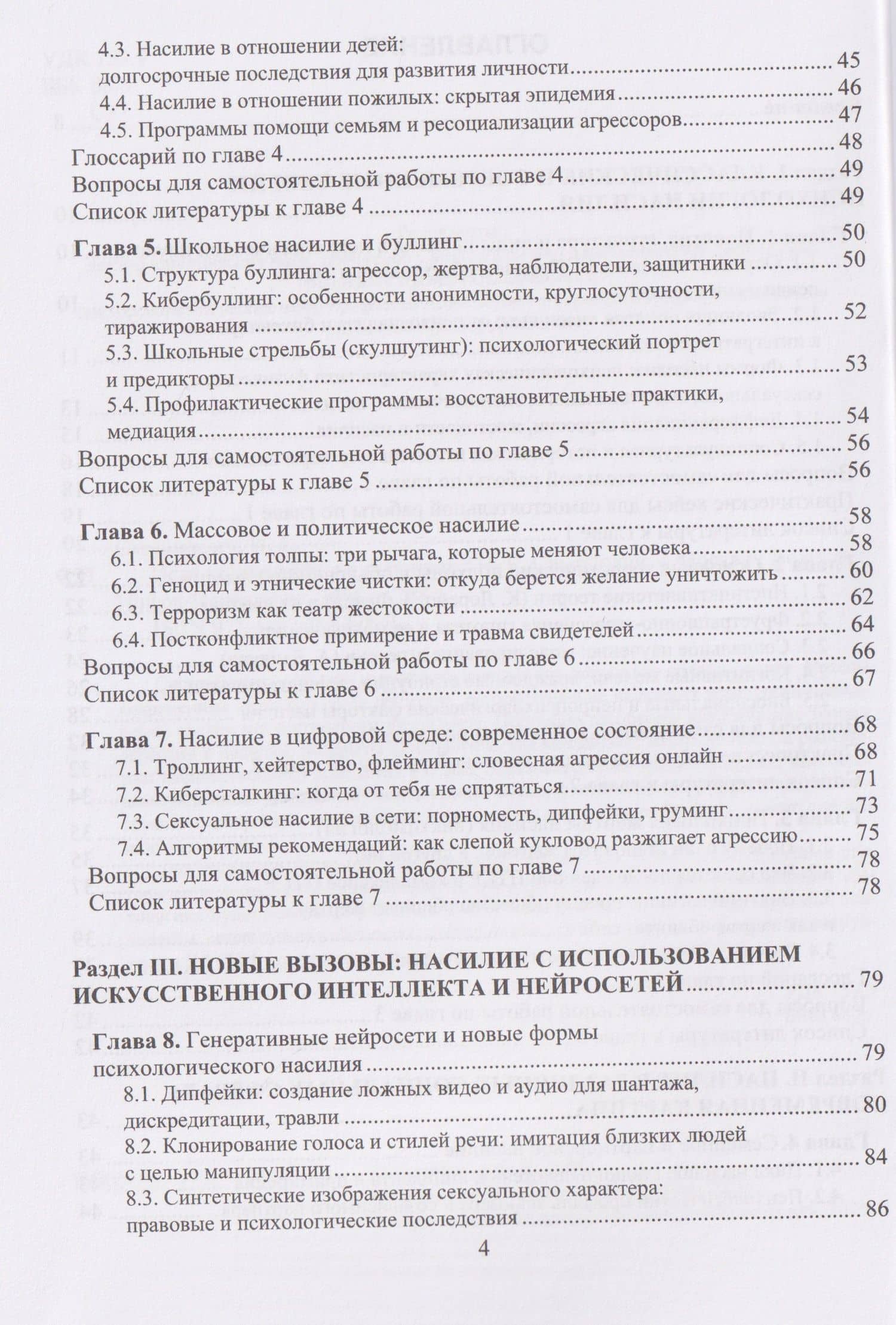 Психология насилия — Николай Евгеньевич Симонович (3)