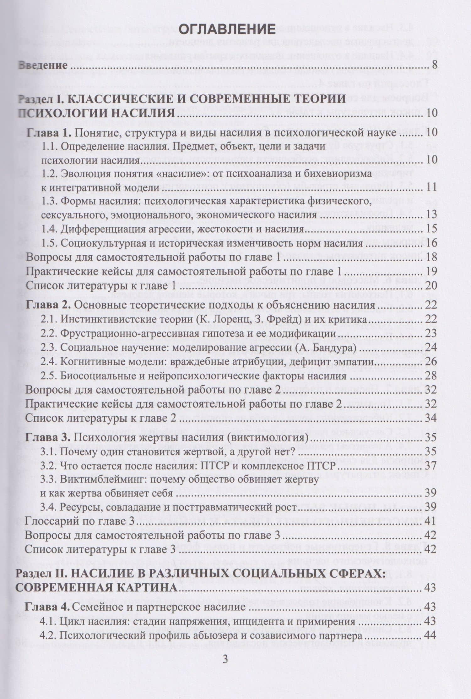 Психология насилия — Николай Евгеньевич Симонович (2)