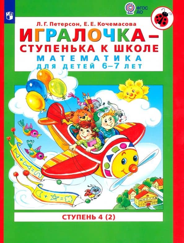 Игралочка - ступенька к школе. Математика для детей 6-7 лет. Ступень 4 (2). ФГОС ДО — Елена Евгеньевна Кочемасова