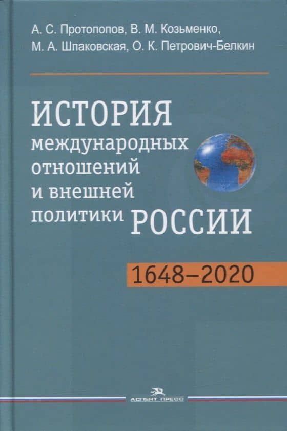 История международных отношений и внешней политики России (1648-2020). Учебник — Владимир Матвеевич Козьменко