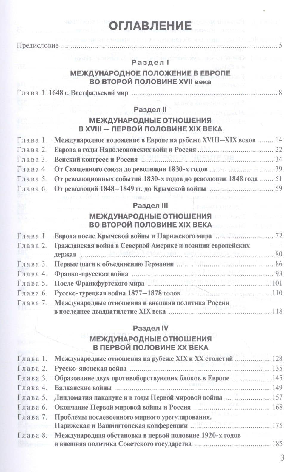 История международных отношений и внешней политики России (1648-2020). Учебник — Владимир Матвеевич Козьменко (2)