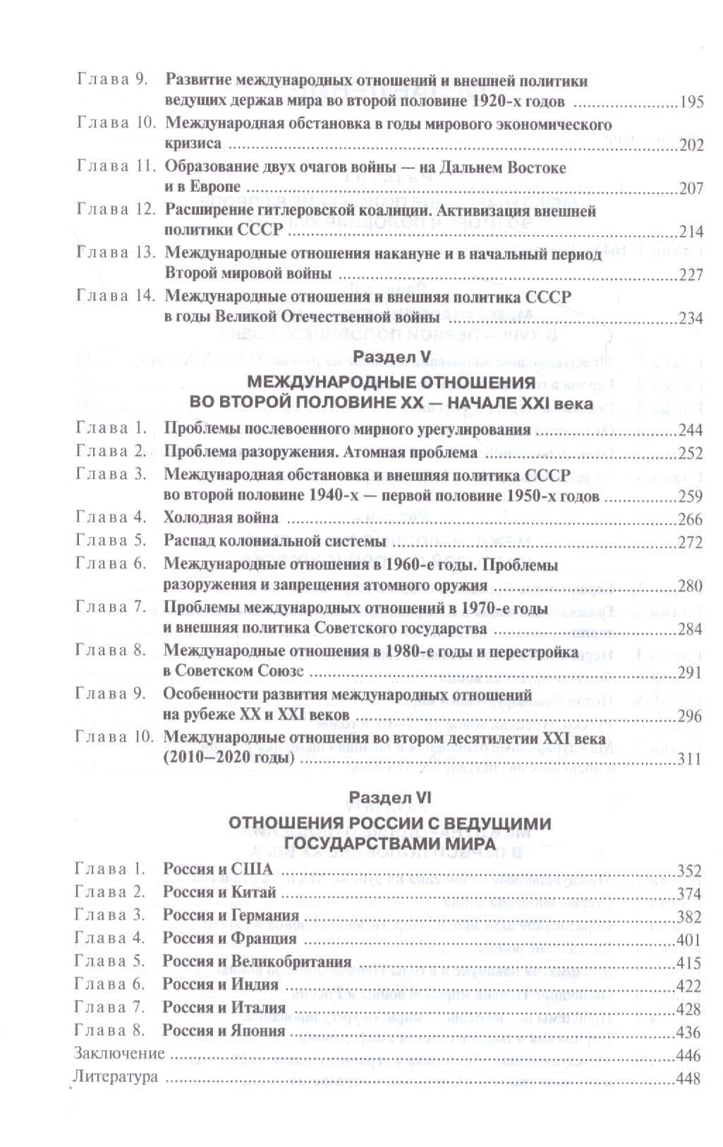 История международных отношений и внешней политики России (1648-2020). Учебник — Владимир Матвеевич Козьменко (3)