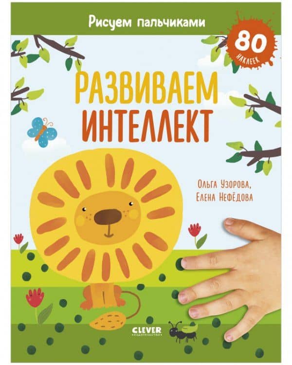 Раннее развитие мозга. Развиваем интеллект. Рисуем пальчиками. 1-3 года (с наклейками) — Ольга Васильевна Узорова