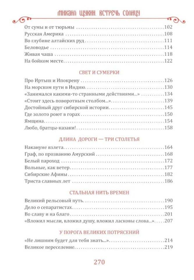 Встречь солнцу. Рассказы об истории Сибири — Михаил Николаевич Щукин (3)