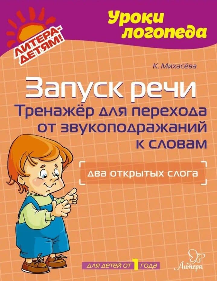 Запуск речи: Тренажёр для перехода от звукоподражаний к словам: Два открытых слога — Катерина Михасева
