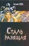 Сталь разящая