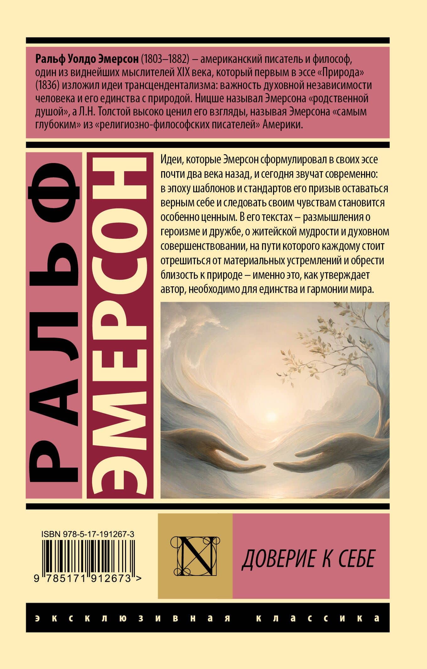 Доверие к себе — Ральф У. Эмерсон (2)