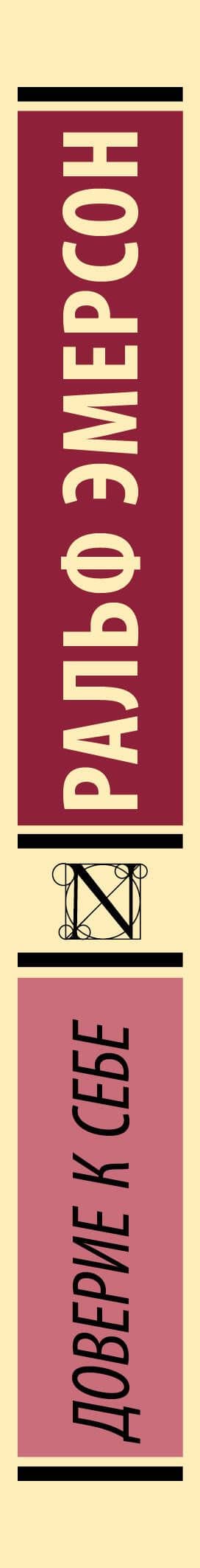 Доверие к себе — Ральф У. Эмерсон (3)