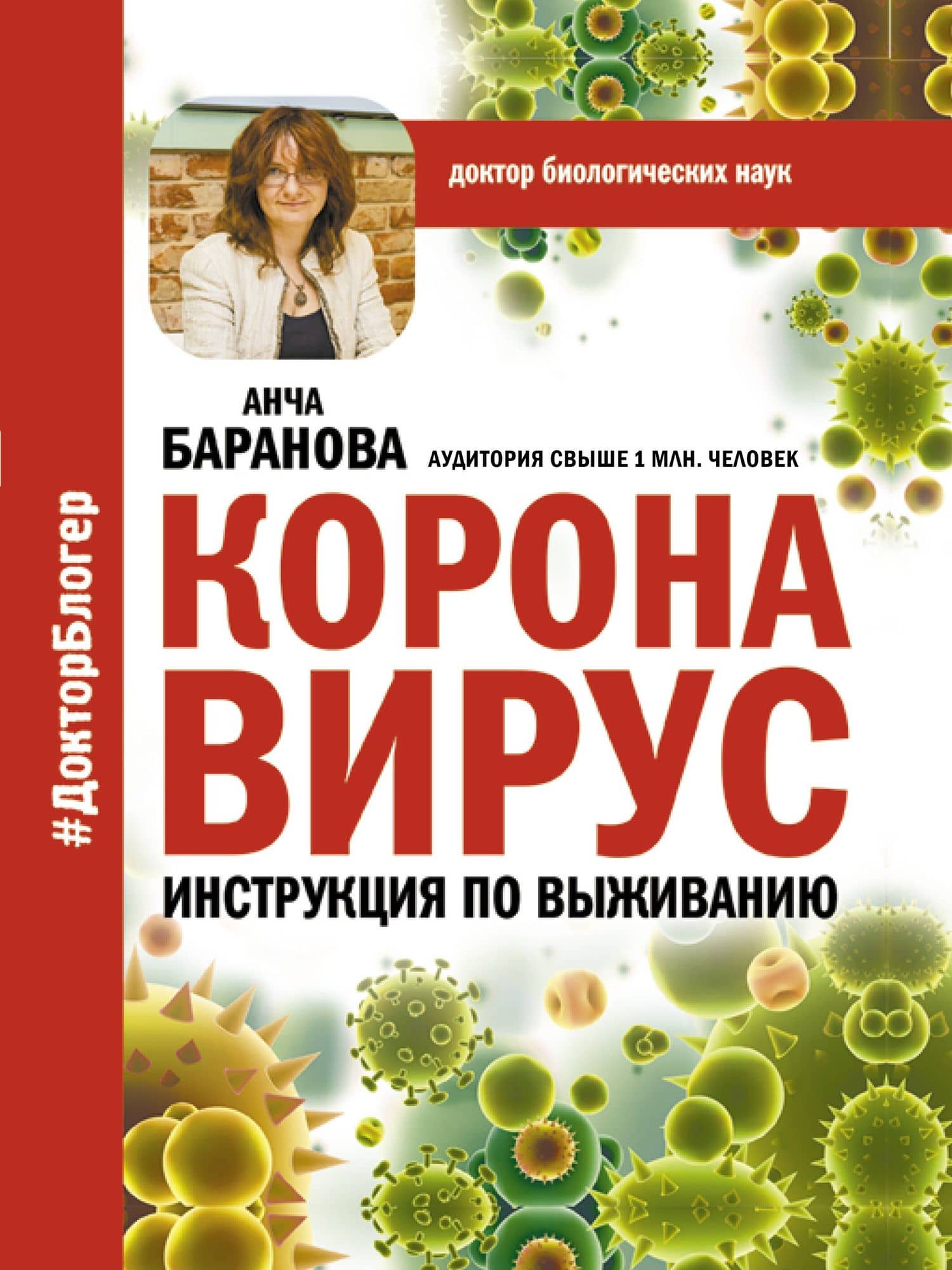 Коронавирус. Инструкция по выживанию — Анча Баранова
